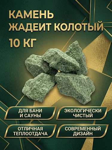 Жадеит колотый средний (10кг)