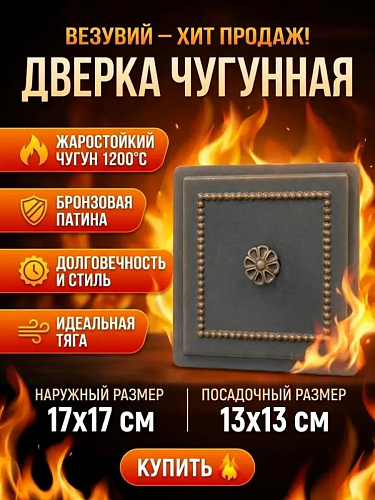 Дверка прочистная Везувий 235 (бронза)