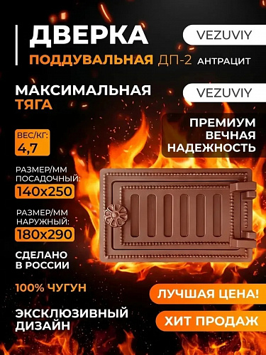 Дверка Поддувальная Везувий ДП-2