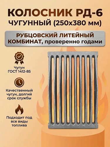 Колосник РД-6 (250х380 мм)