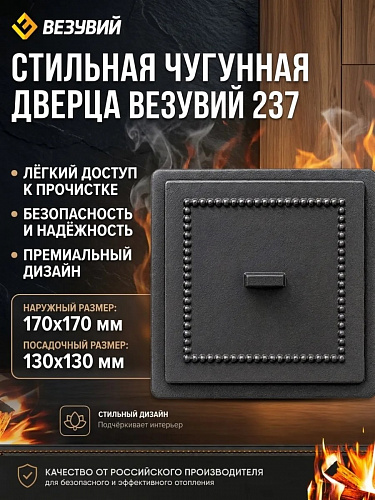 Дверка прочистная Везувий 237 антрацит