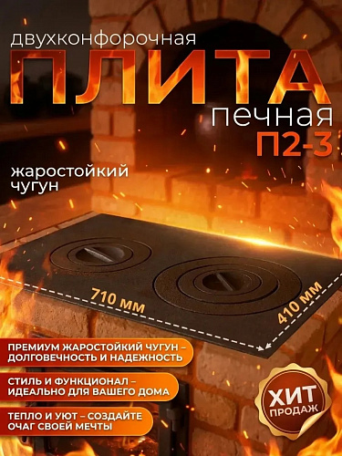 Плита двухконфорная П2-3 (710х410 мм)