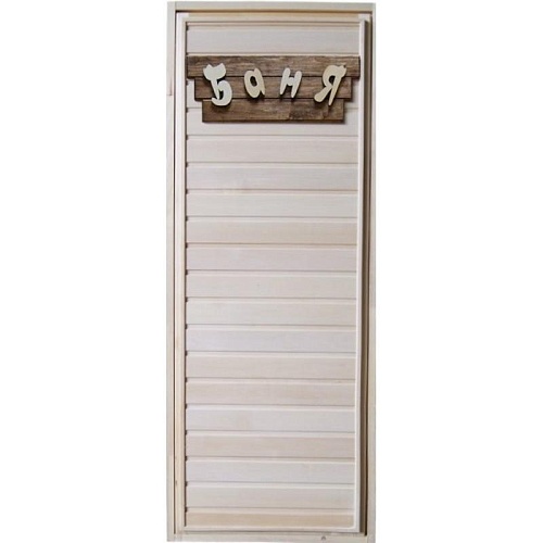 Дверь с табличкой «Баня» (вагонка, 1700х700 мм) Дверь с табличкой «Баня» (вагонка, 1700х700 мм)