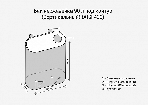 Бак под контур 90л Вертикаль (439 0,8мм) , 