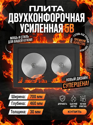 Плита двухконфорочная усиленная  5В