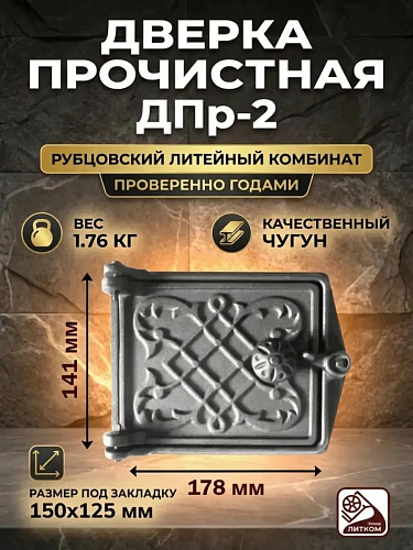 Дверка прочистная ДПр-2