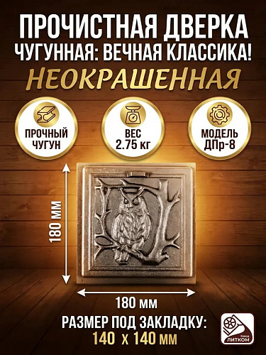 Дверка прочистная ДПр-8 «Филин»