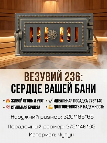 Дверка поддувальная Везувий 236 (бронза)