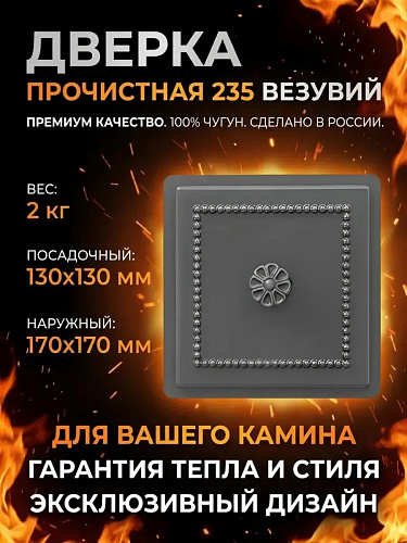 Дверка прочистная Везувий 235 (антрацит)