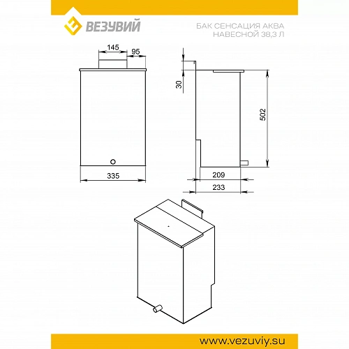 Бак навесной (439 0,8мм) для Сенсация 22 «АКВА» (40л) (Дымоходы / Везувий, )