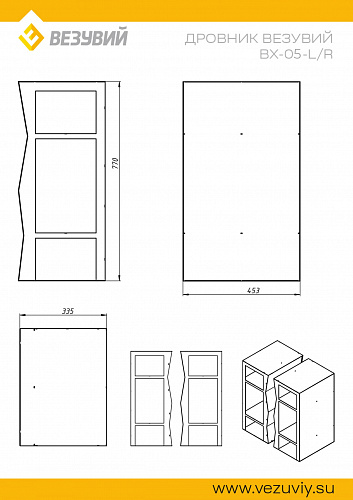 Дровник Везувий BX-05 R