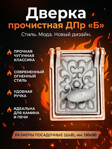 Дверка прочистная ДПр «Б»