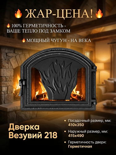 Дверка ВЕЗУВИЙ каминная 218 (Антрацит)