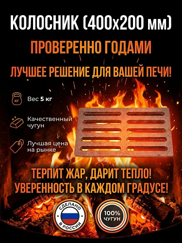 Колосник (400х200 мм)