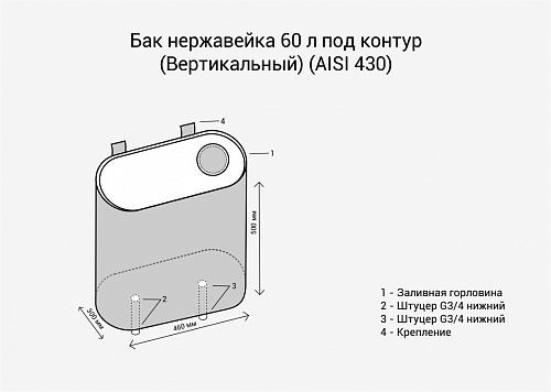 Бак под контур 60л Вертикаль (439 0,8мм) , 
