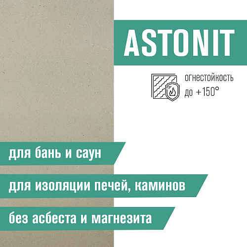 Плита Фиброцементная огнестойкая ASTONIT (1200х600х9мм) , 
