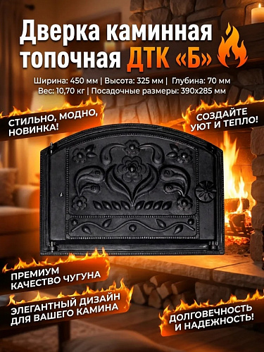 Дверка каминная ДТК-2 «Б»