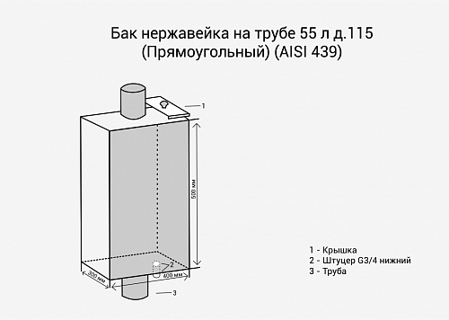 Бак на трубе 55л д.120 Прямоуг (439 0,8мм) МП (Дымоходы / Везувий, )