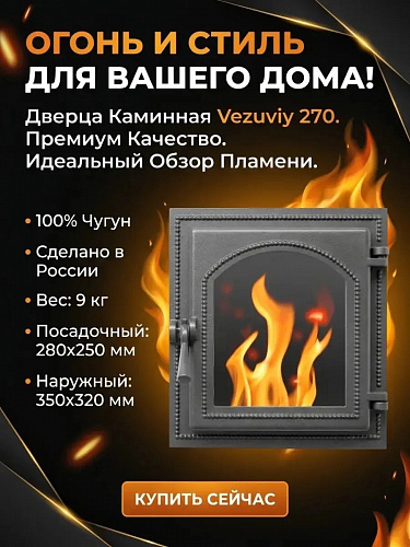 Дверка каминная Везувий 270