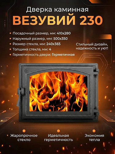 Дверка каминная Везувий 230